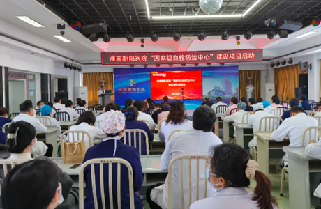 淮南朝阳医院举行“国家级血栓防治中心”建设项目启动会